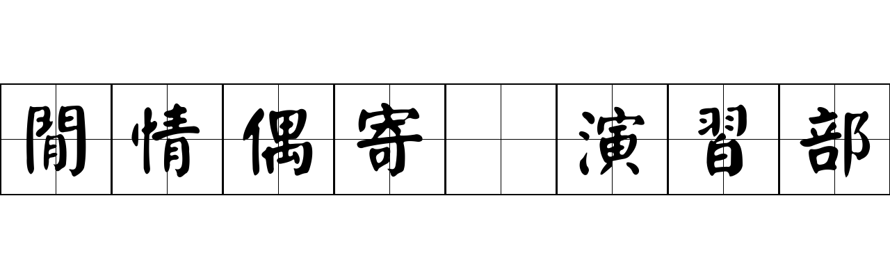 閒情偶寄 演習部